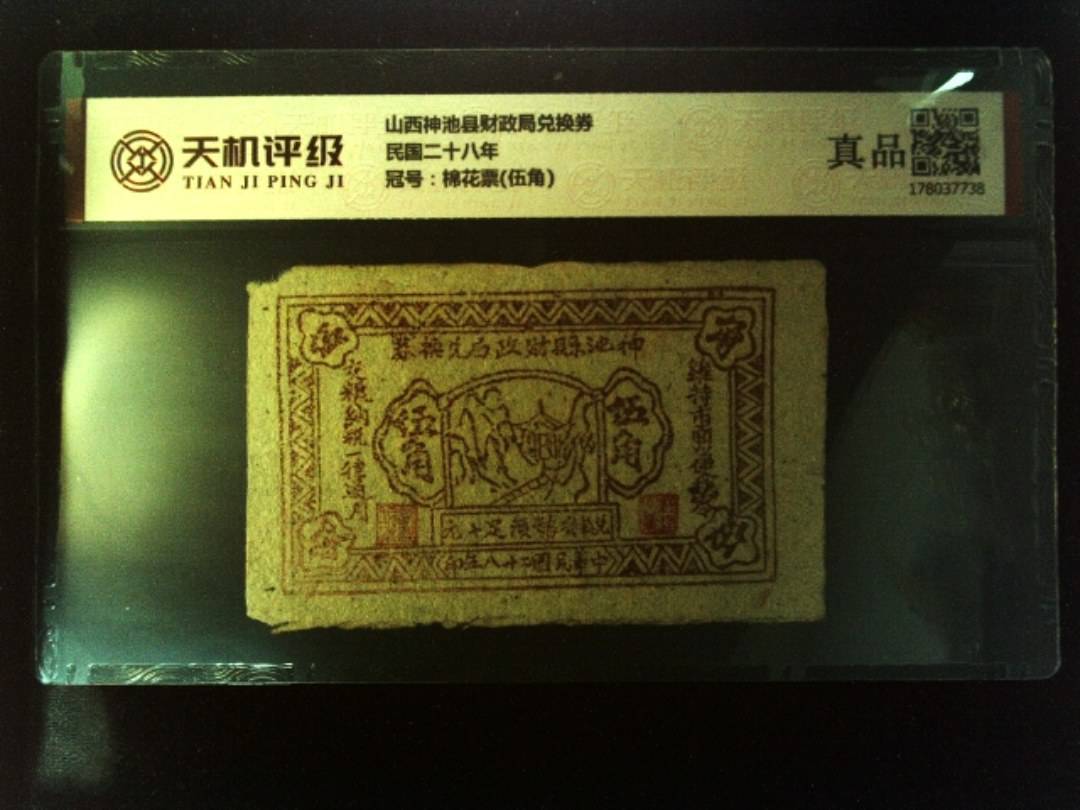 山西神池县财政局兑换券民国二十八年，冠号棉花票(伍角)，纸币，钱币收藏
