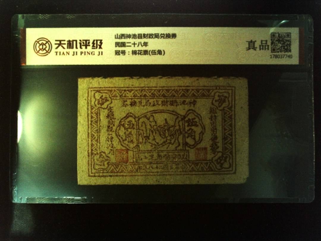 山西神池县财政局兑换券民国二十八年，冠号棉花票(伍角)，纸币，钱币收藏