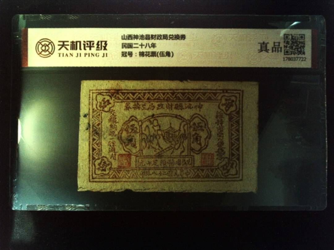山西神池县财政局兑换券民国二十八年，冠号棉花票(伍角)，纸币，钱币收藏