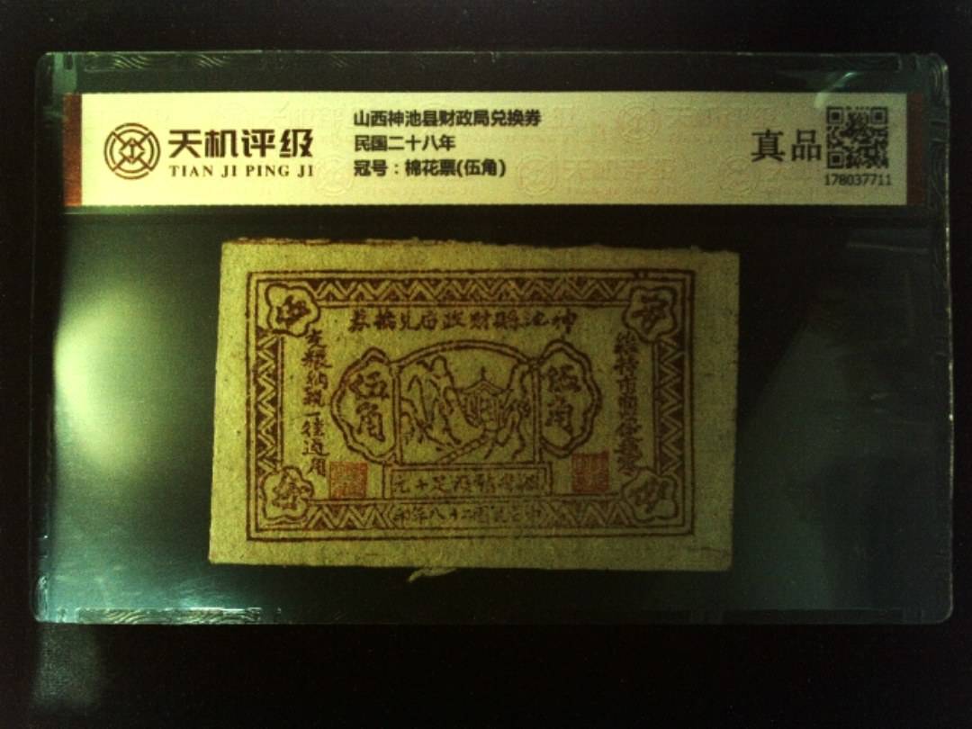 山西神池县财政局兑换券民国二十八年，冠号棉花票(伍角)，纸币，钱币收藏