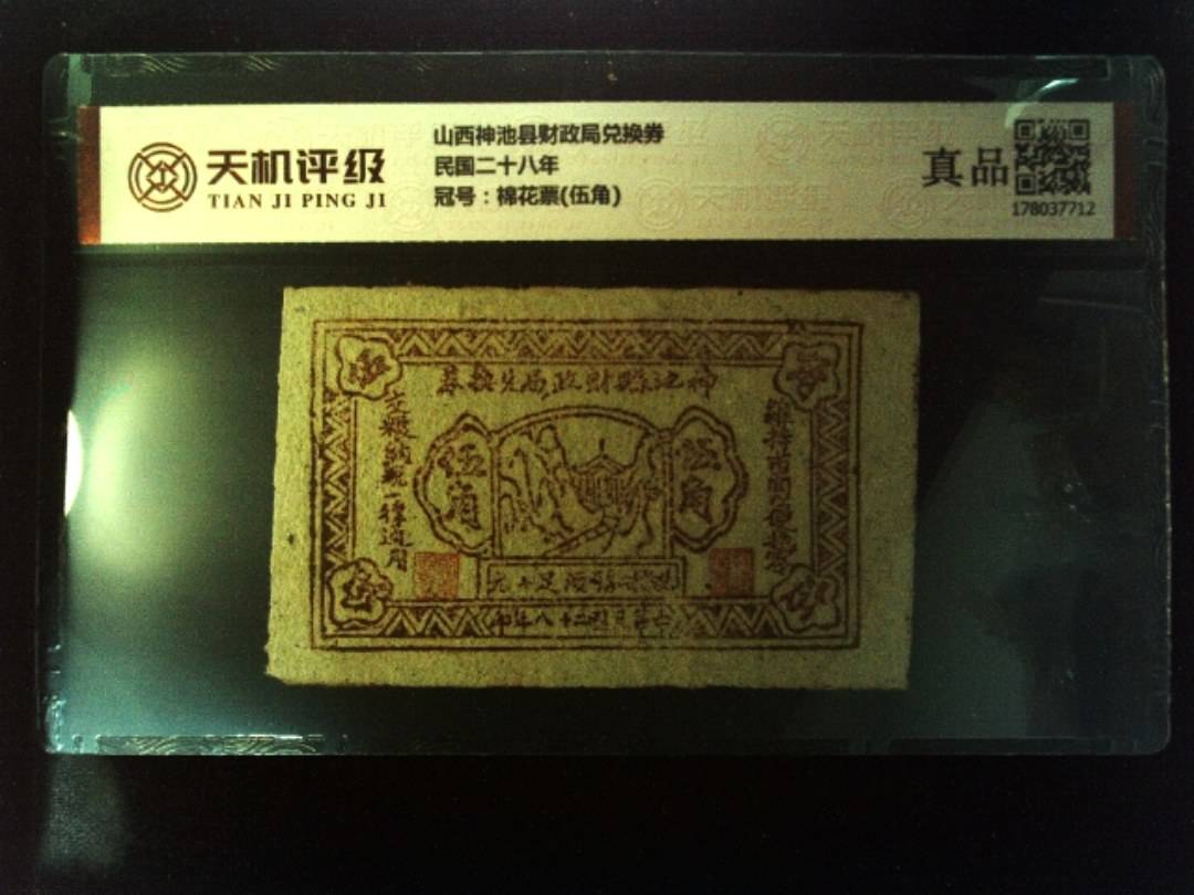 山西神池县财政局兑换券民国二十八年，冠号棉花票(伍角)，纸币，钱币收藏