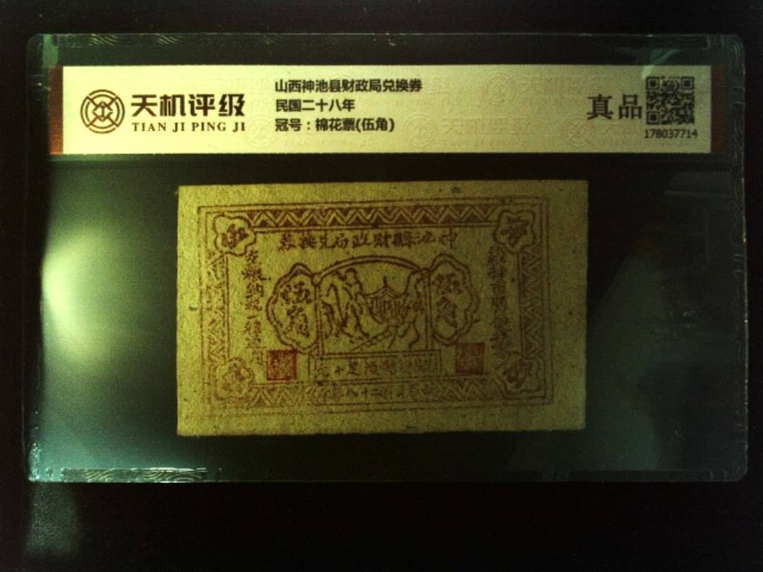山西神池县财政局兑换券民国二十八年，冠号棉花票(伍角)，纸币，钱币收藏