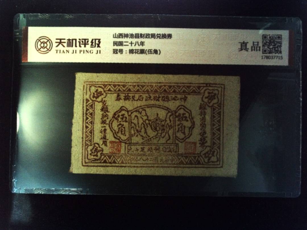 山西神池县财政局兑换券民国二十八年，冠号棉花票(伍角)，纸币，钱币收藏