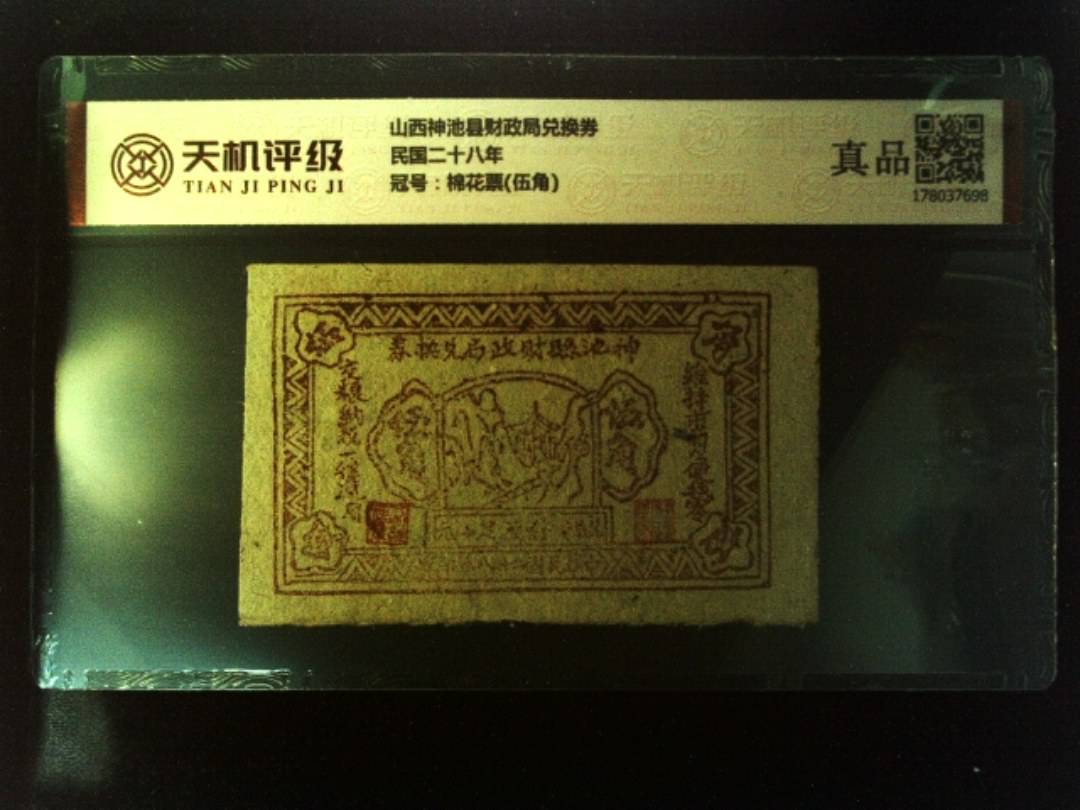 山西神池县财政局兑换券民国二十八年，冠号棉花票(伍角)，纸币，钱币收藏