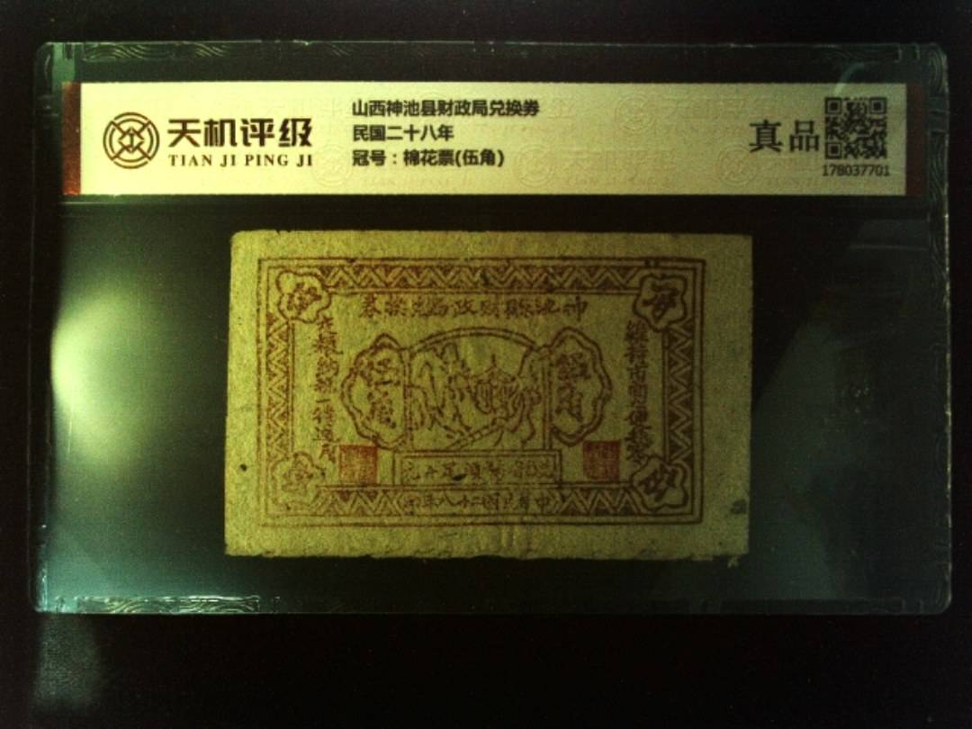 山西神池县财政局兑换券民国二十八年，冠号棉花票(伍角)，纸币，钱币收藏