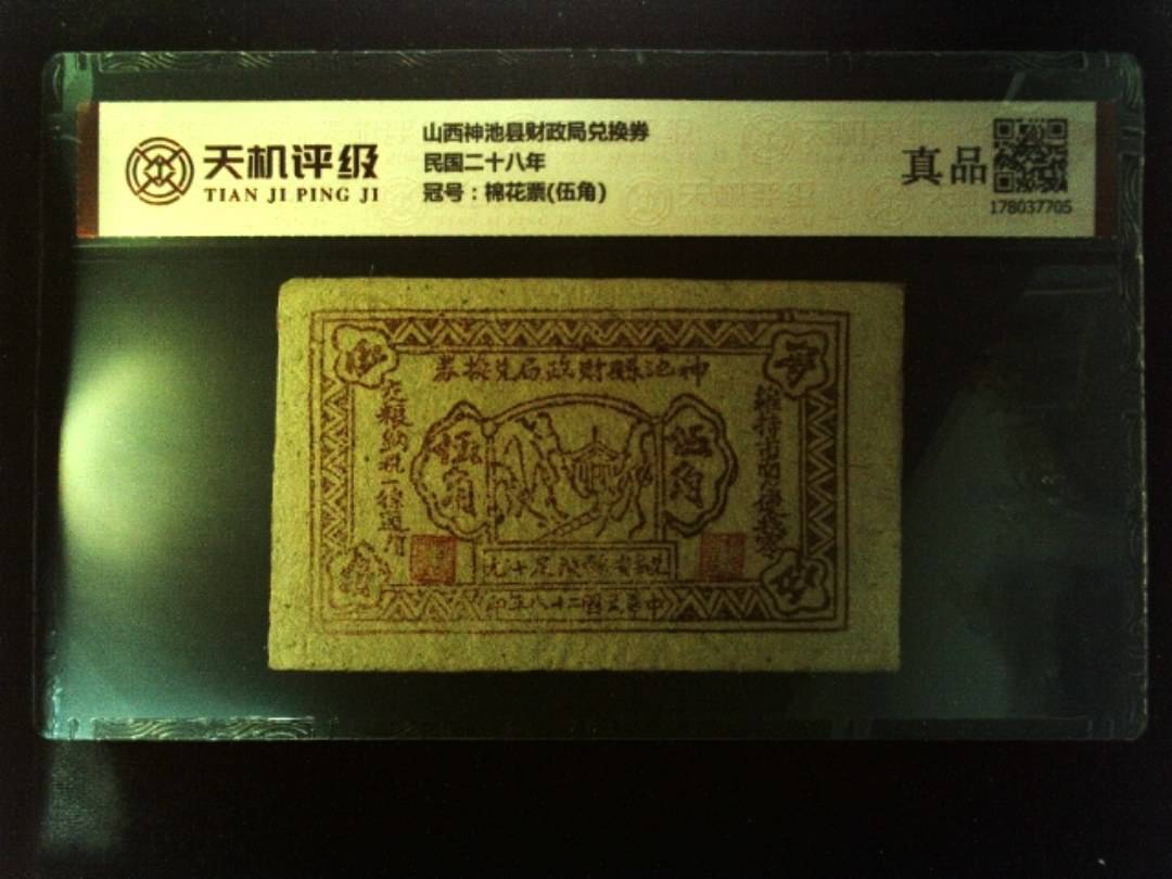 山西神池县财政局兑换券民国二十八年，冠号棉花票(伍角)，纸币，钱币收藏