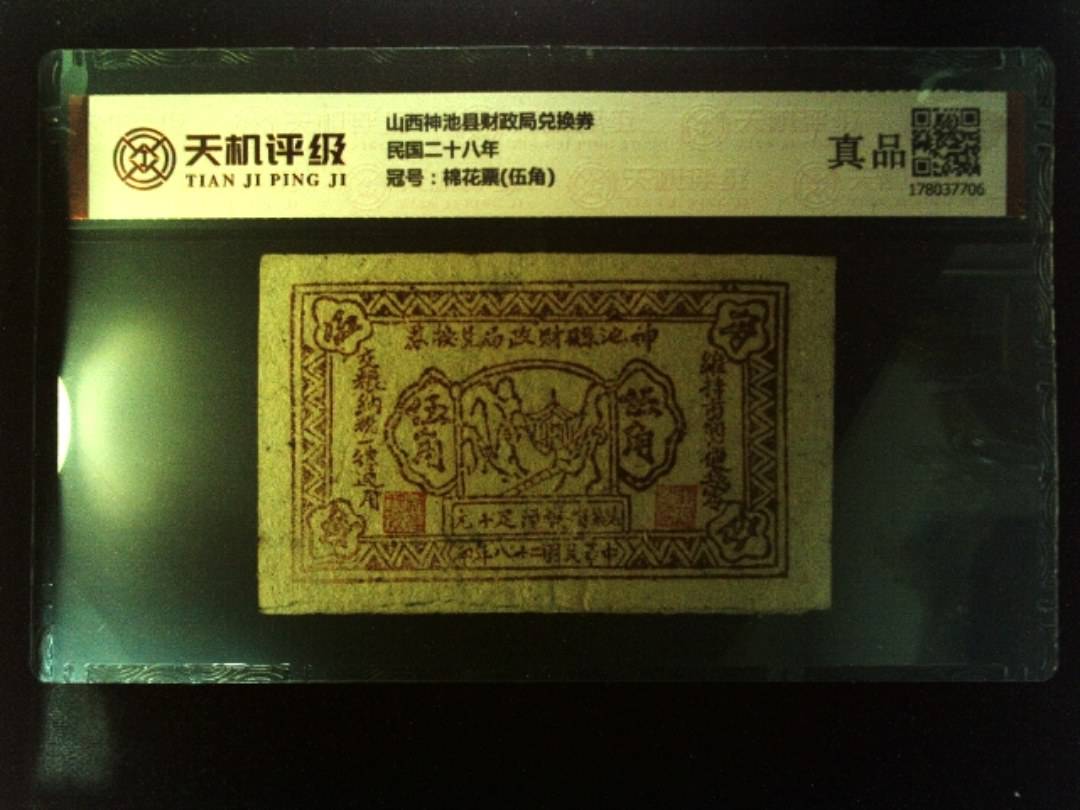 山西神池县财政局兑换券民国二十八年，冠号棉花票(伍角)，纸币，钱币收藏