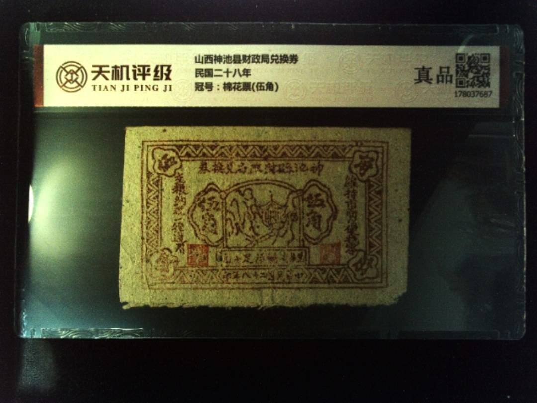 山西神池县财政局兑换券民国二十八年，冠号棉花票(伍角)，纸币，钱币收藏