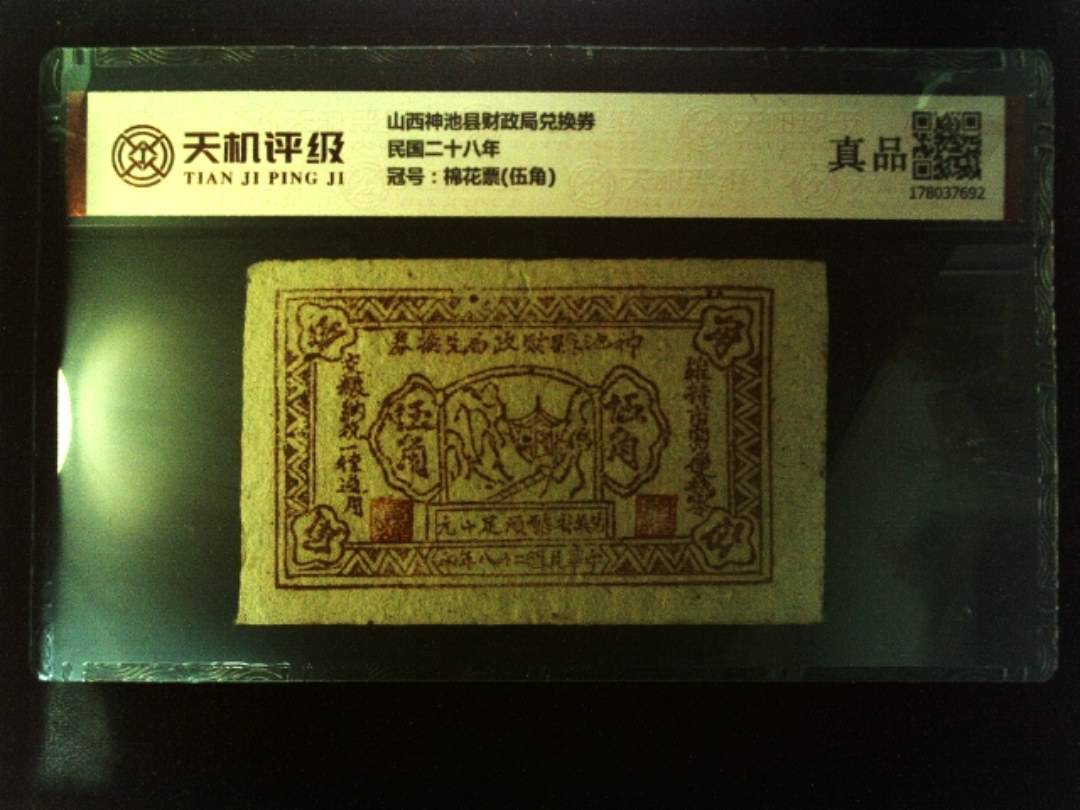 山西神池县财政局兑换券民国二十八年，冠号棉花票(伍角)，纸币，钱币收藏
