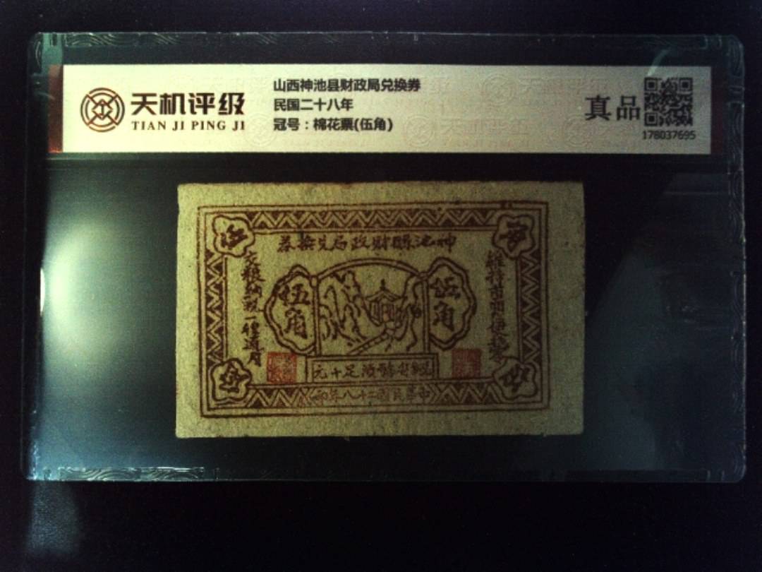 山西神池县财政局兑换券民国二十八年，冠号棉花票(伍角)，纸币，钱币收藏