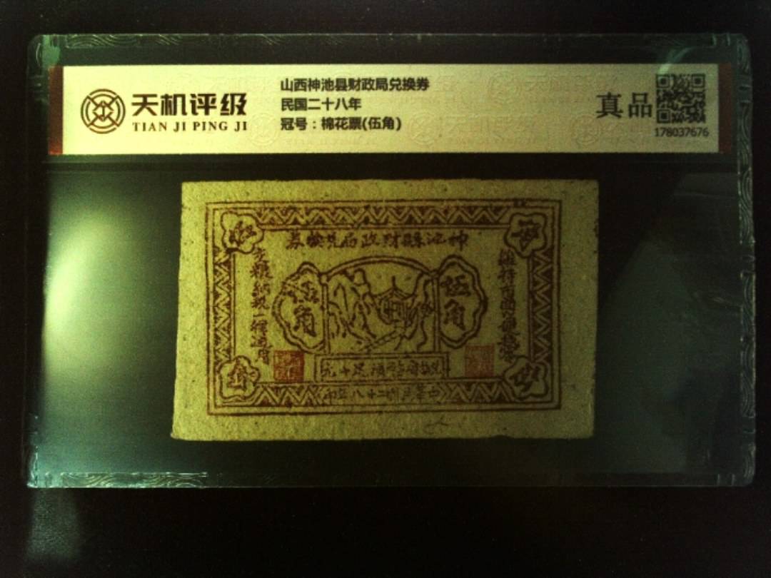 山西神池县财政局兑换券民国二十八年，冠号棉花票(伍角)，纸币，钱币收藏