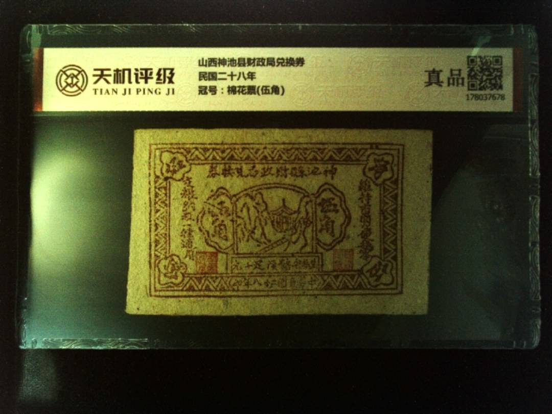 山西神池县财政局兑换券民国二十八年，冠号棉花票(伍角)，纸币，钱币收藏