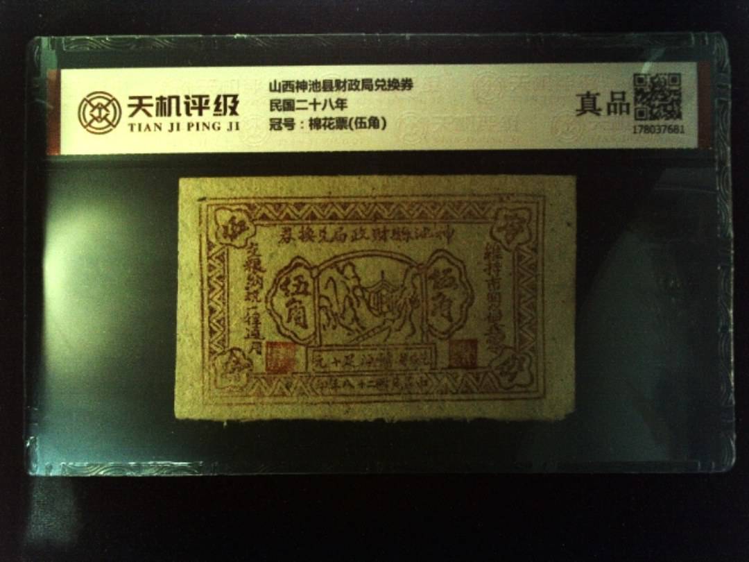 山西神池县财政局兑换券民国二十八年，冠号棉花票(伍角)，纸币，钱币收藏