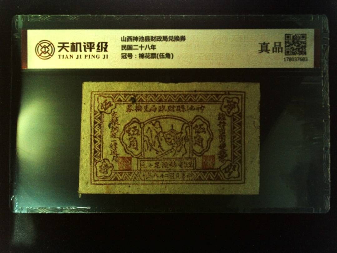 山西神池县财政局兑换券民国二十八年，冠号棉花票(伍角)，纸币，钱币收藏