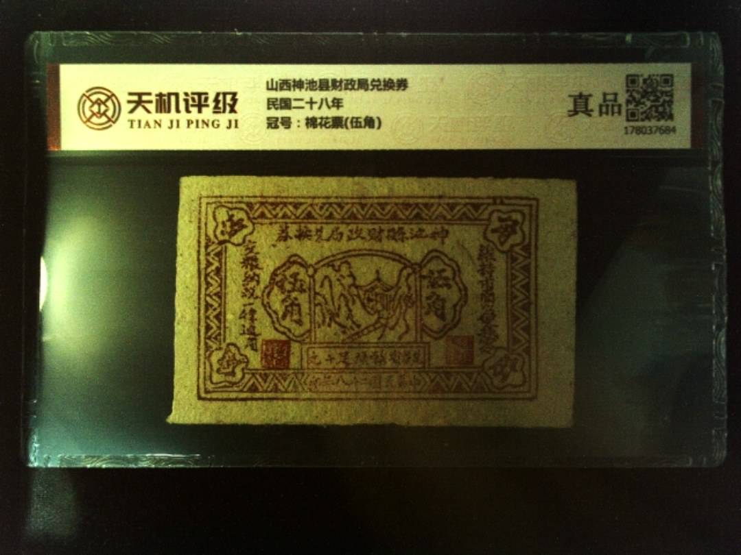 山西神池县财政局兑换券民国二十八年，冠号棉花票(伍角)，纸币，钱币收藏