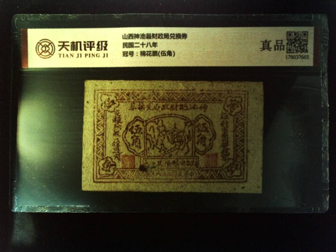 山西神池县财政局兑换券民国二十八年，冠号棉花票(伍角)，纸币，钱币收藏