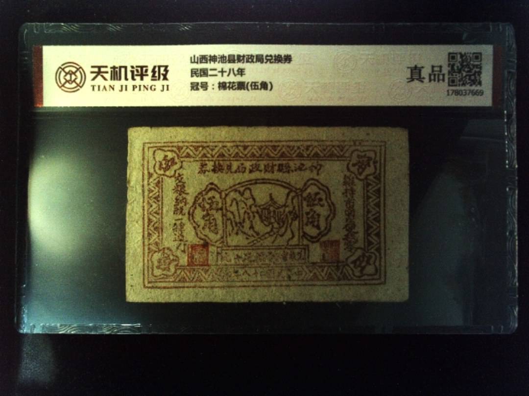 山西神池县财政局兑换券民国二十八年，冠号棉花票(伍角)，纸币，钱币收藏