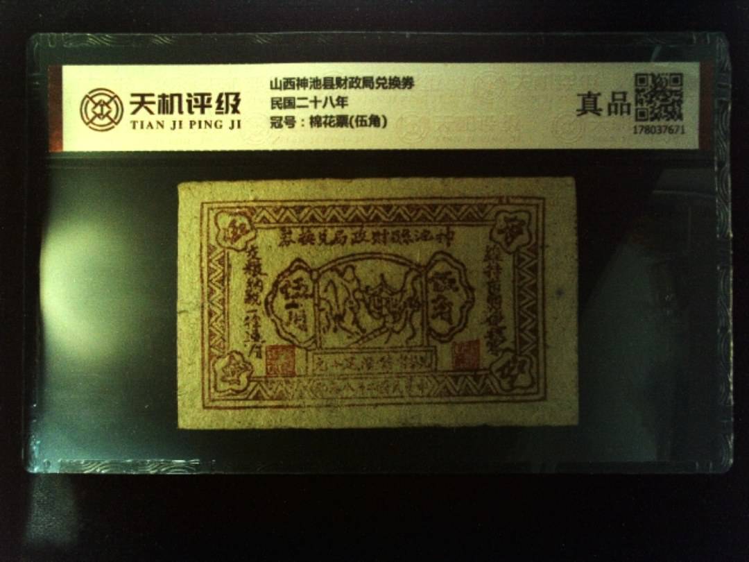 山西神池县财政局兑换券民国二十八年，冠号棉花票(伍角)，纸币，钱币收藏