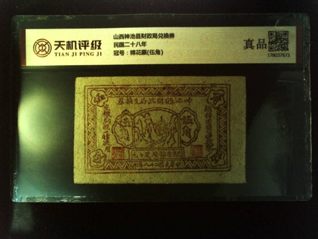 山西神池县财政局兑换券民国二十八年，冠号棉花票(伍角)，纸币，钱币收藏