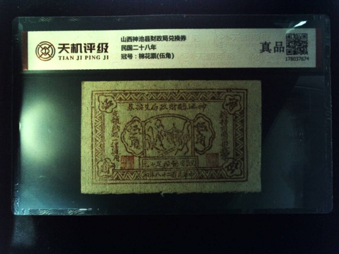 山西神池县财政局兑换券民国二十八年，冠号棉花票(伍角)，纸币，钱币收藏