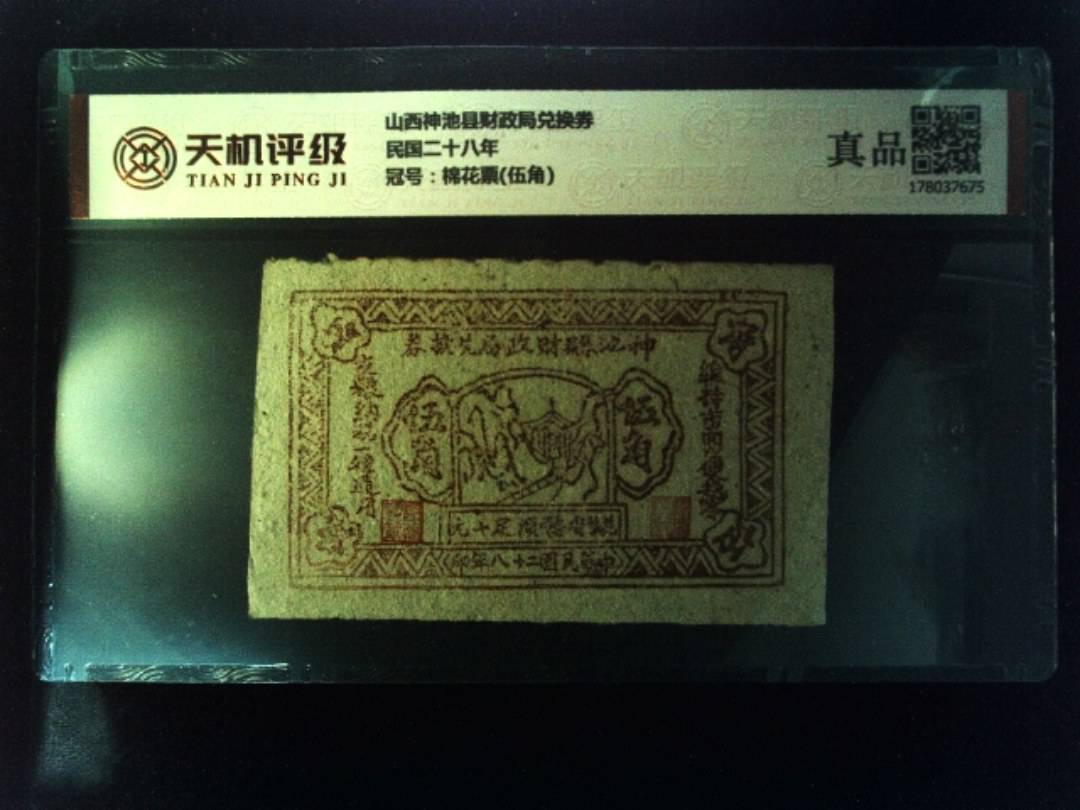 山西神池县财政局兑换券民国二十八年，冠号棉花票(伍角)，纸币，钱币收藏