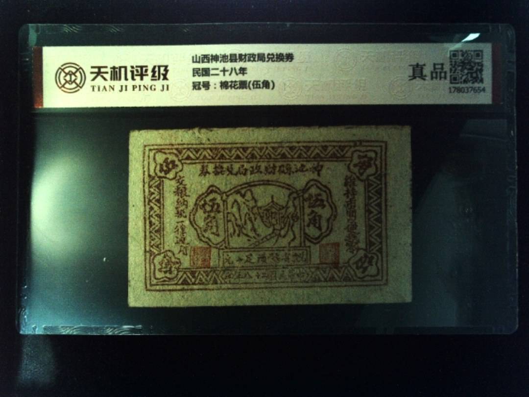 山西神池县财政局兑换券民国二十八年，冠号棉花票(伍角)，纸币，钱币收藏