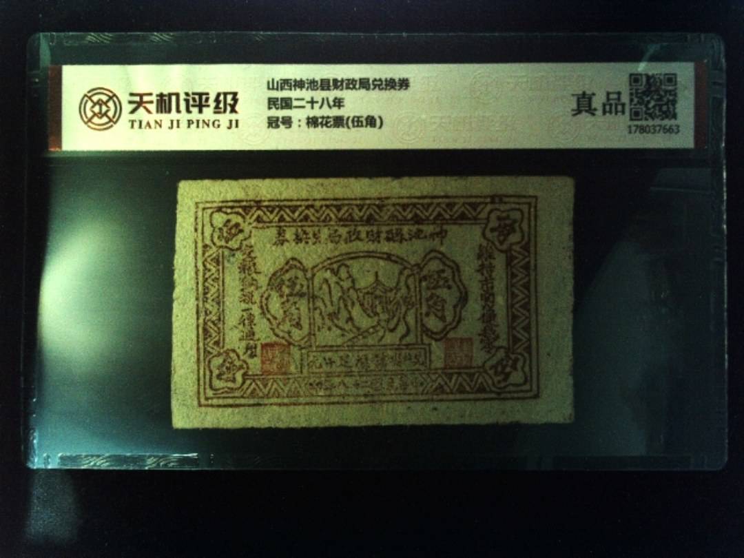 山西神池县财政局兑换券民国二十八年，冠号棉花票(伍角)，纸币，钱币收藏