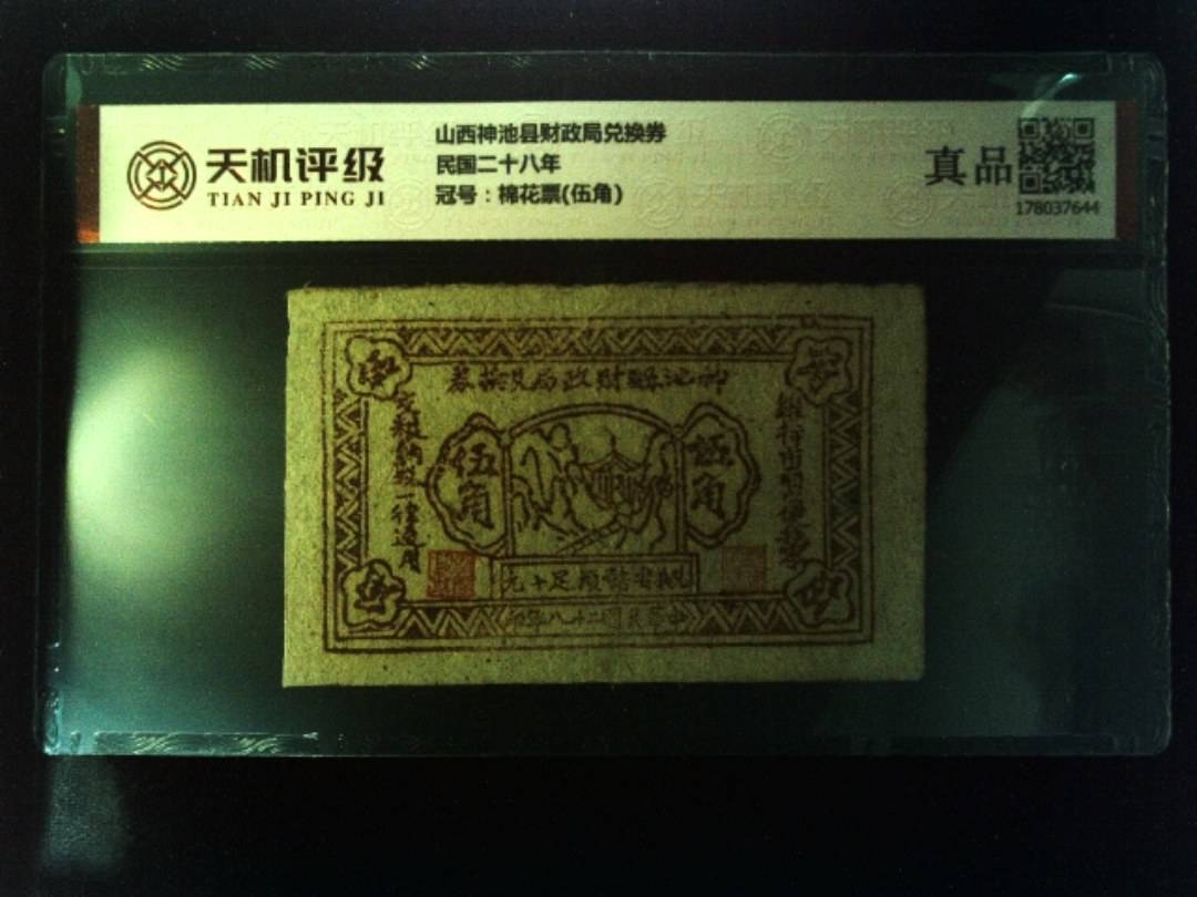 山西神池县财政局兑换券民国二十八年，冠号棉花票(伍角)，纸币，钱币收藏