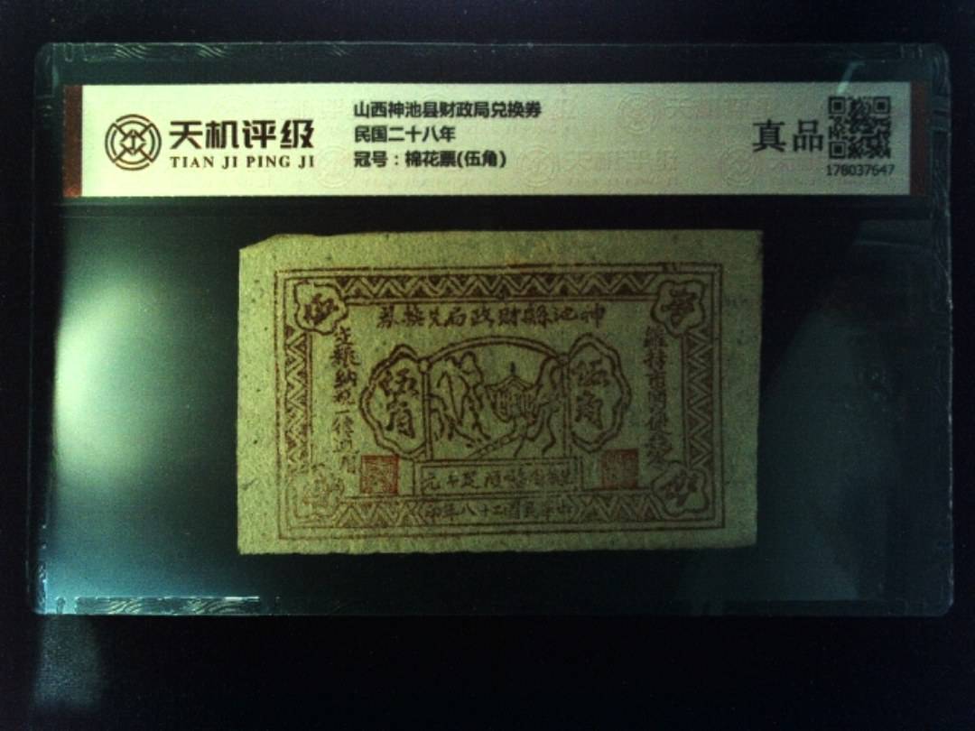 山西神池县财政局兑换券民国二十八年，冠号棉花票(伍角)，纸币，钱币收藏