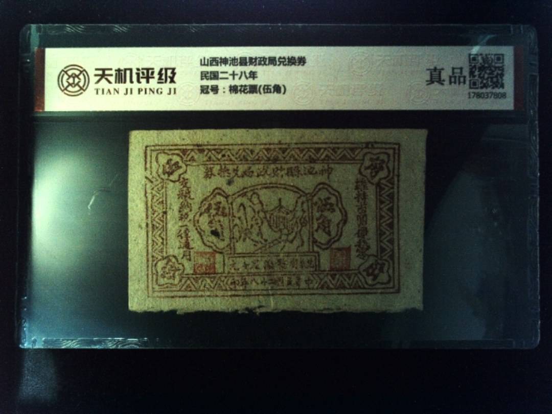 山西神池县财政局兑换券民国二十八年，冠号棉花票(伍角)，纸币，钱币收藏