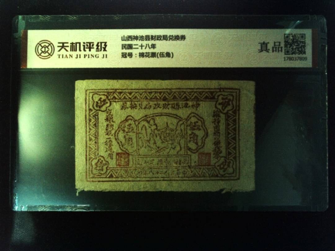 山西神池县财政局兑换券民国二十八年，冠号棉花票(伍角)，纸币，钱币收藏