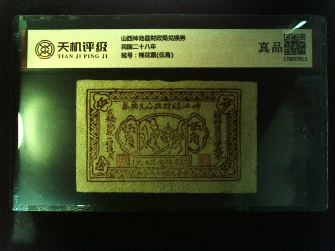 山西神池县财政局兑换券民国二十八年，冠号棉花票(伍角)，纸币，钱币收藏