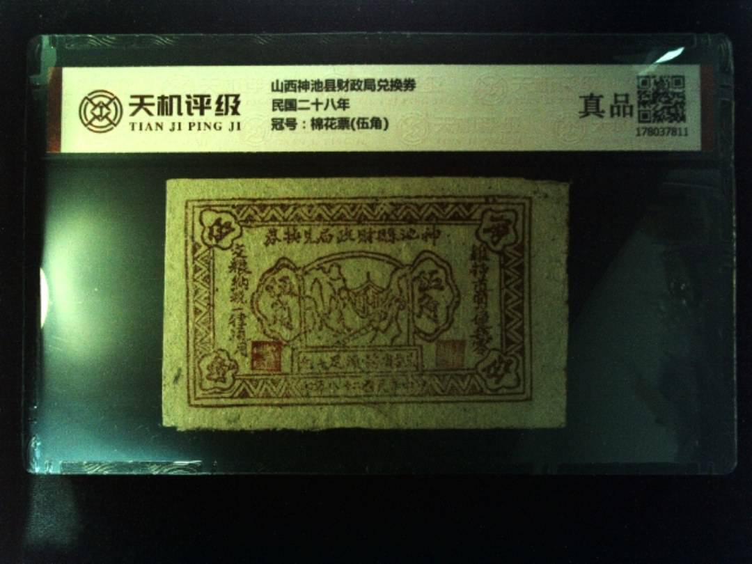 山西神池县财政局兑换券民国二十八年，冠号棉花票(伍角)，纸币，钱币收藏