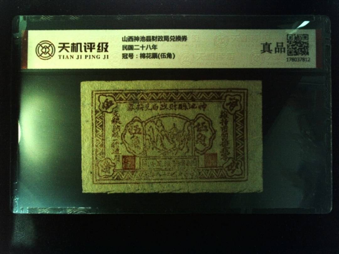 山西神池县财政局兑换券民国二十八年，冠号棉花票(伍角)，纸币，钱币收藏