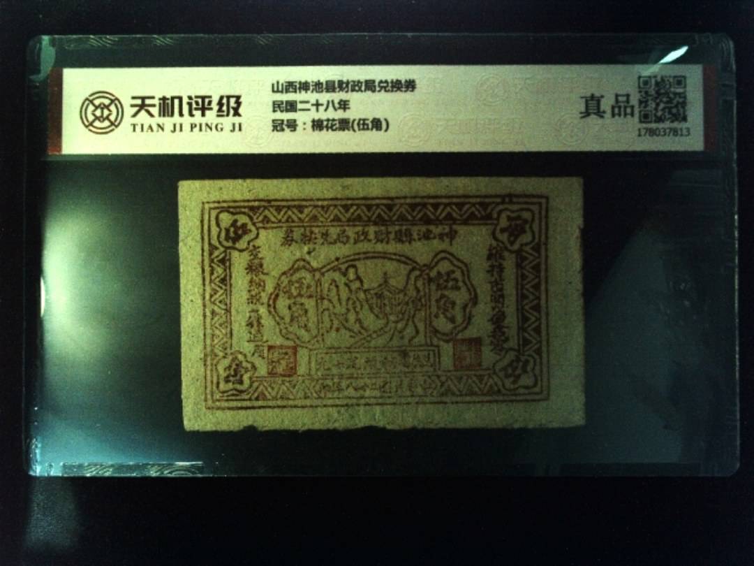 山西神池县财政局兑换券民国二十八年，冠号棉花票(伍角)，纸币，钱币收藏