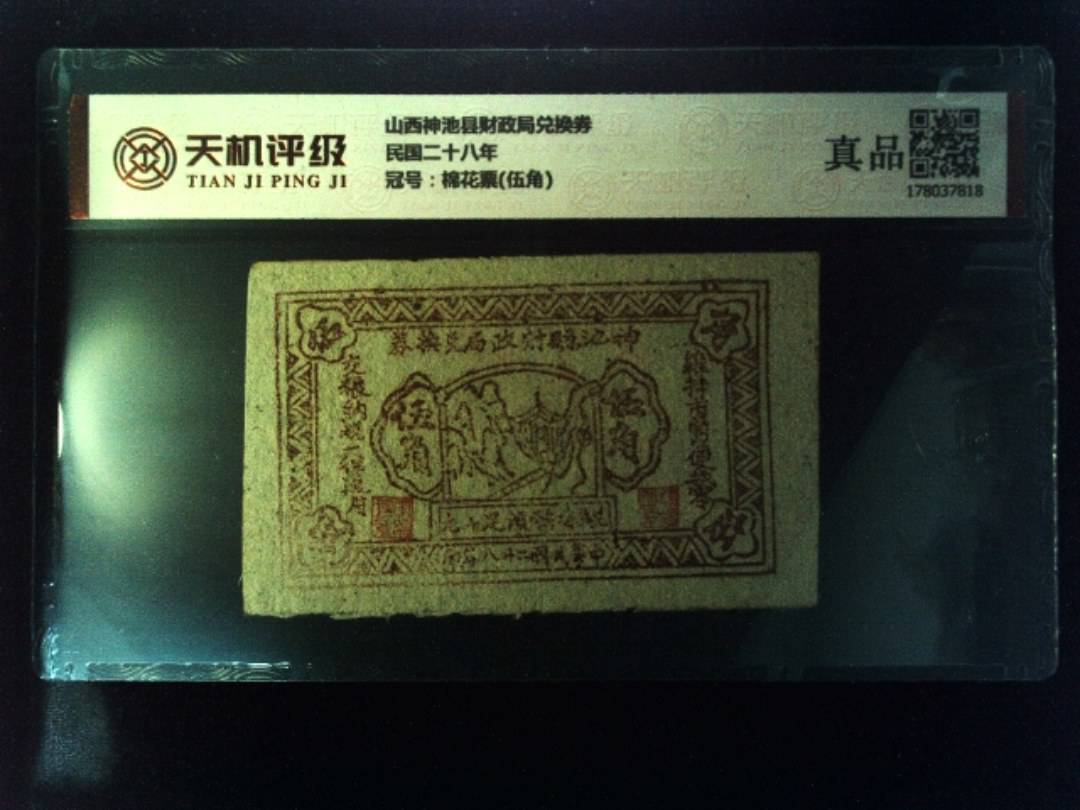 山西神池县财政局兑换券民国二十八年，冠号棉花票(伍角)，纸币，钱币收藏