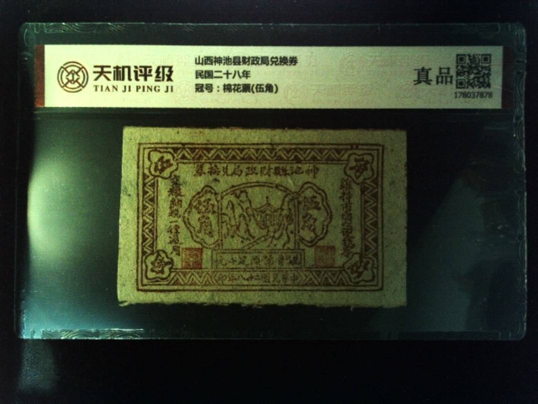 山西神池县财政局兑换券民国二十八年，冠号棉花票(伍角)，纸币，钱币收藏