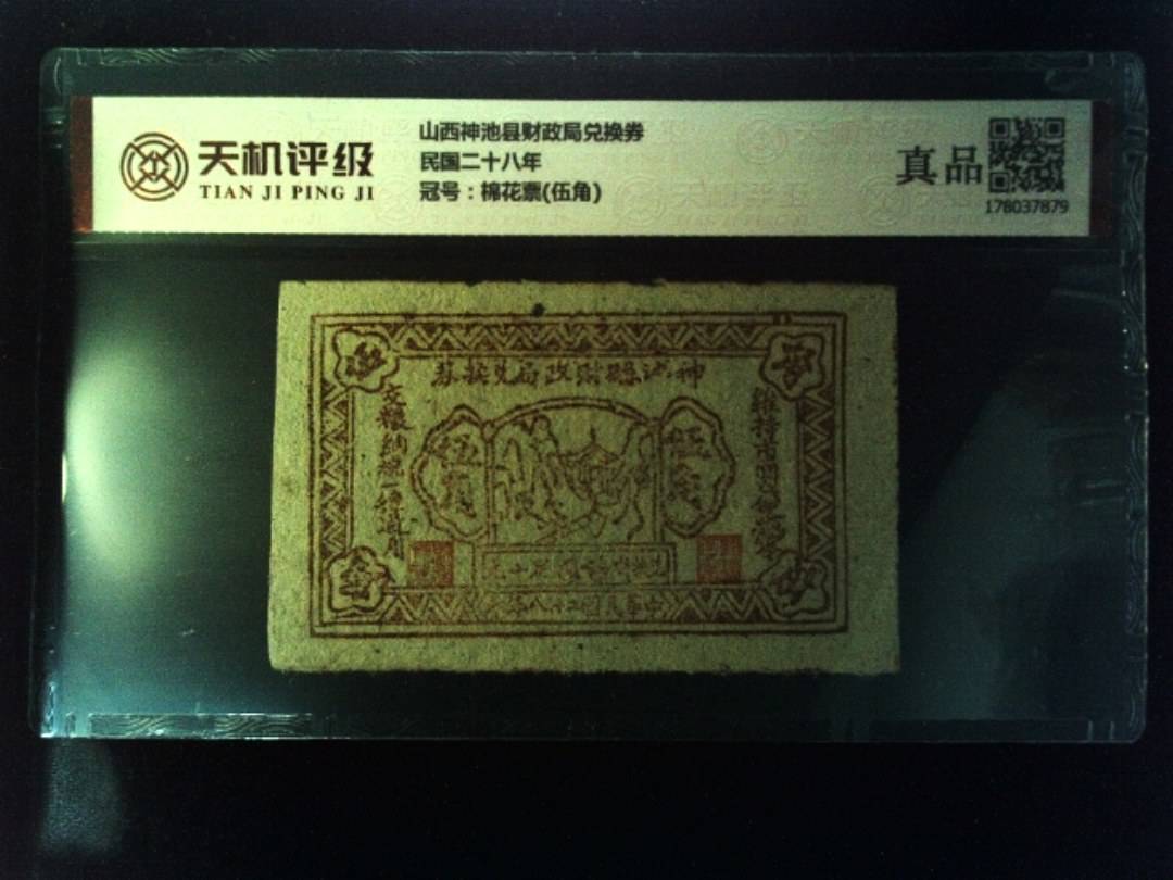 山西神池县财政局兑换券民国二十八年，冠号棉花票(伍角)，纸币，钱币收藏