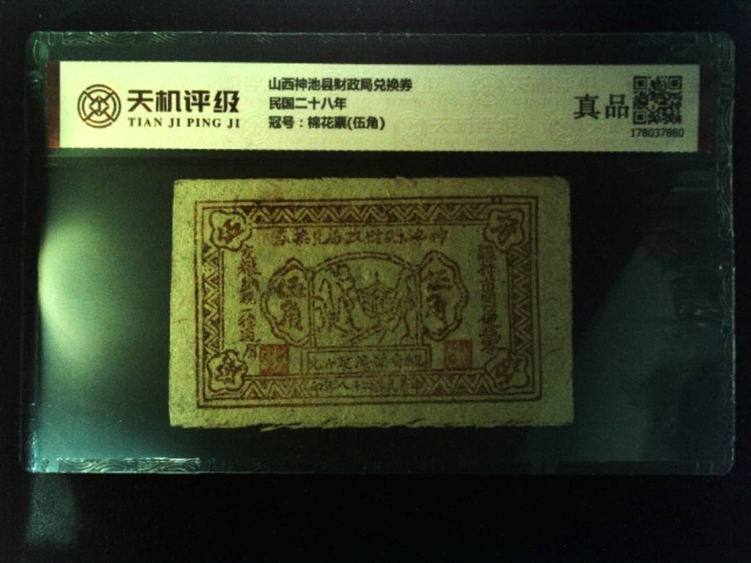 山西神池县财政局兑换券民国二十八年，冠号棉花票(伍角)，纸币，钱币收藏