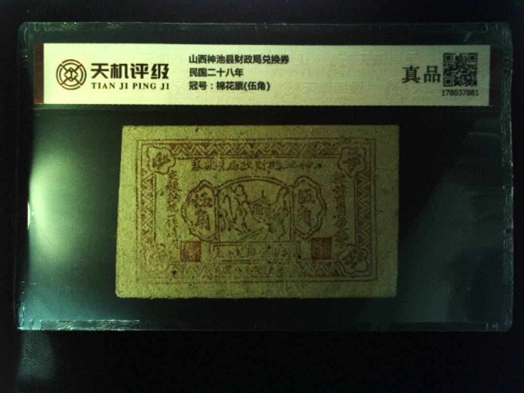山西神池县财政局兑换券民国二十八年，冠号棉花票(伍角)，纸币，钱币收藏