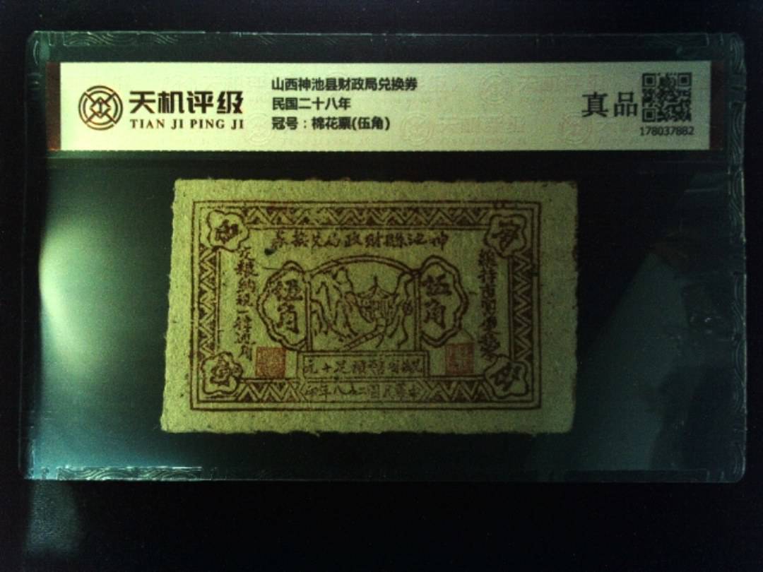 山西神池县财政局兑换券民国二十八年，冠号棉花票(伍角)，纸币，钱币收藏