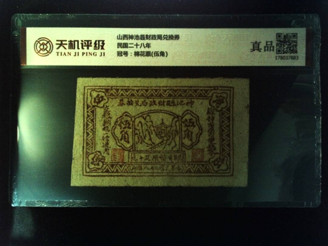 山西神池县财政局兑换券民国二十八年，冠号棉花票(伍角)，纸币，钱币收藏
