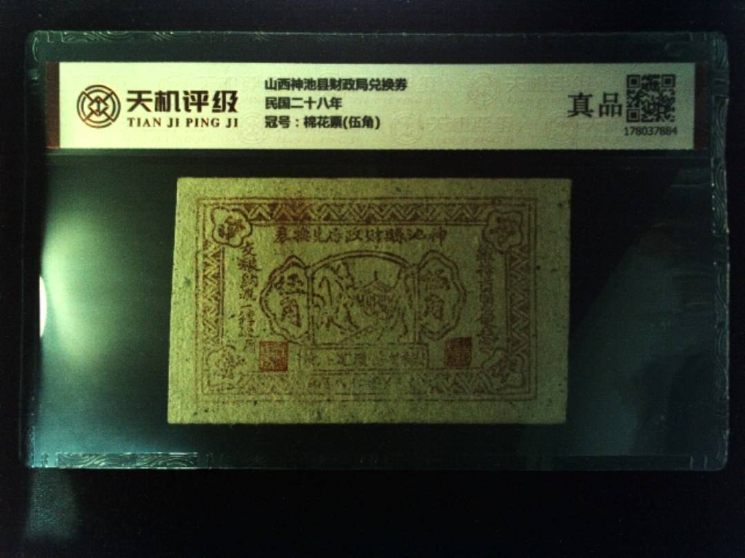 山西神池县财政局兑换券民国二十八年，冠号棉花票(伍角)，纸币，钱币收藏