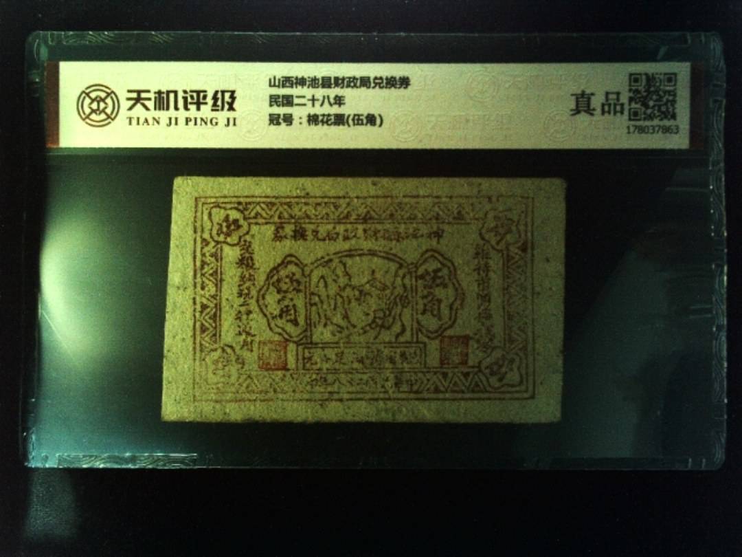 山西神池县财政局兑换券民国二十八年，冠号棉花票(伍角)，纸币，钱币收藏