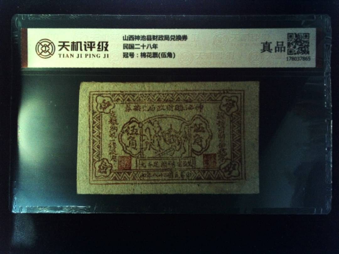 山西神池县财政局兑换券民国二十八年，冠号棉花票(伍角)，纸币，钱币收藏