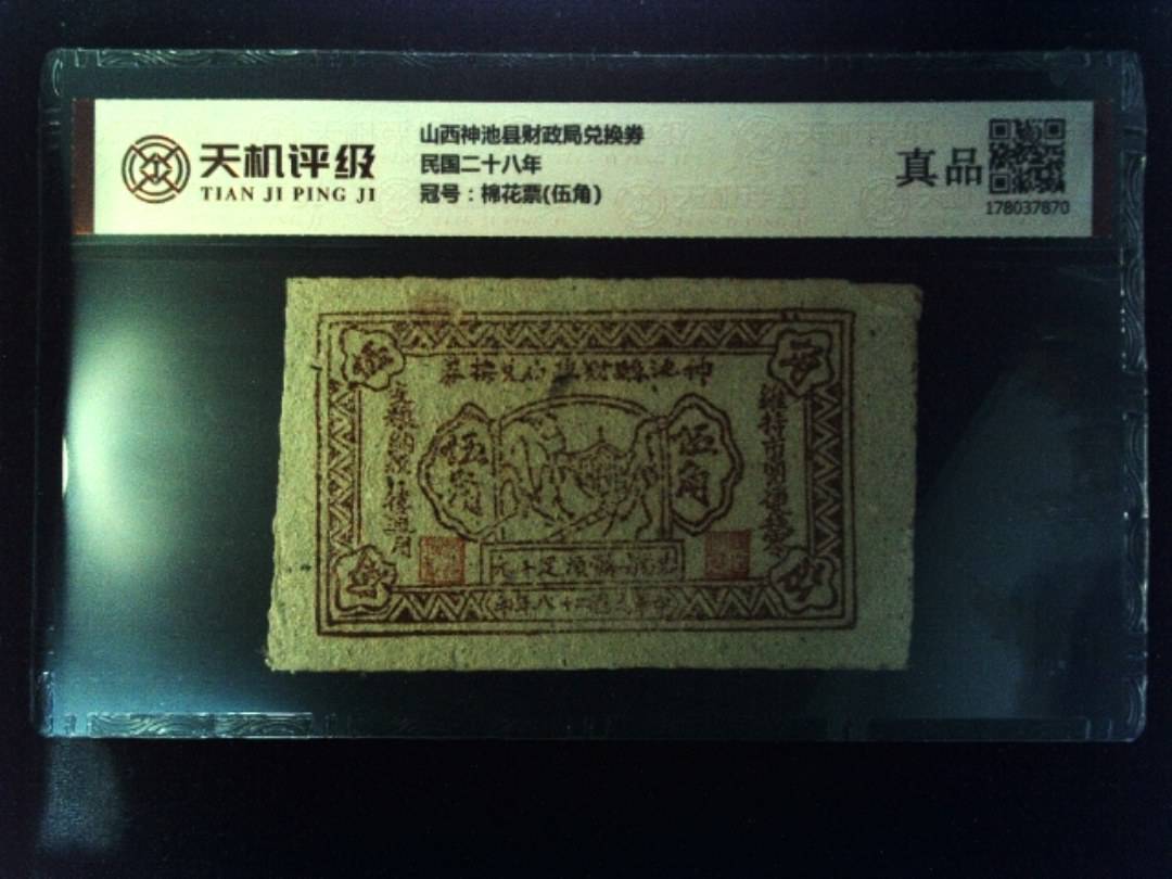 山西神池县财政局兑换券民国二十八年，冠号棉花票(伍角)，纸币，钱币收藏