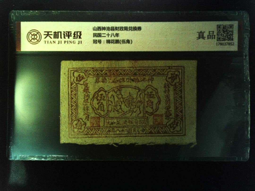 山西神池县财政局兑换券民国二十八年，冠号棉花票(伍角)，纸币，钱币收藏