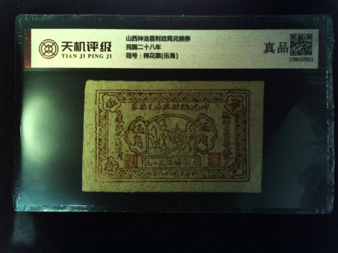 山西神池县财政局兑换券民国二十八年，冠号棉花票(伍角)，纸币，钱币收藏