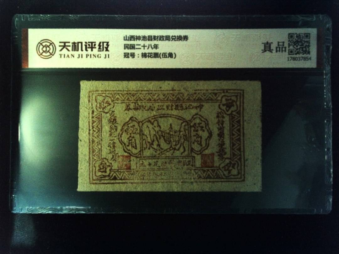 山西神池县财政局兑换券民国二十八年，冠号棉花票(伍角)，纸币，钱币收藏