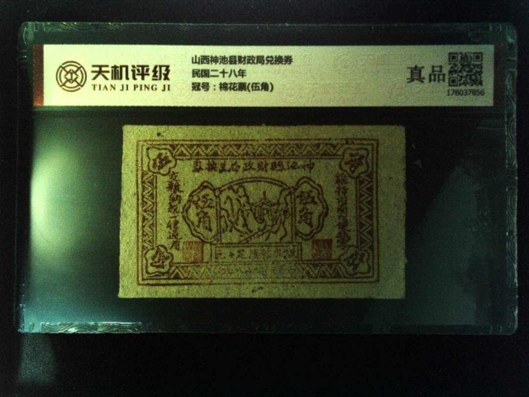山西神池县财政局兑换券民国二十八年，冠号棉花票(伍角)，纸币，钱币收藏